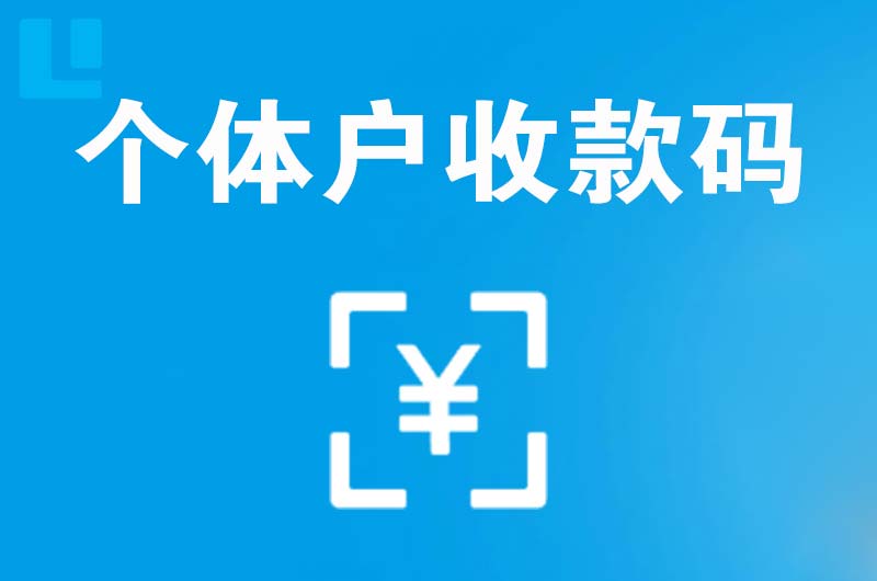 海勃湾拉卡拉个体户收款码