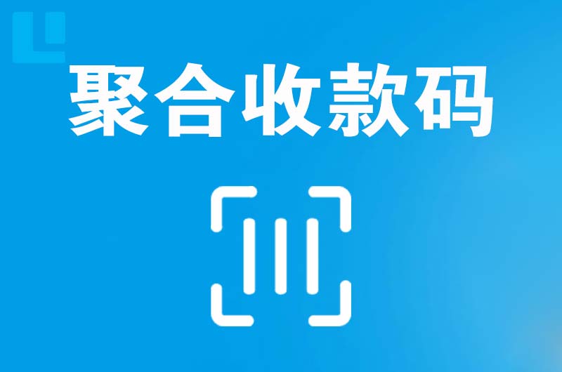 海勃湾拉卡拉聚合收款码